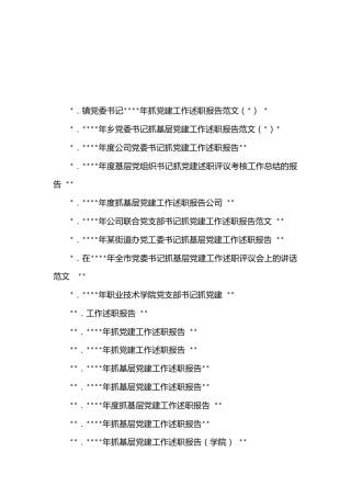 （35篇）党委、企业抓基层党建述职报告汇编