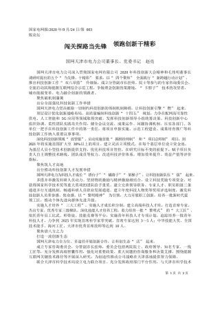 2020.09.24国网天津市电力公司董事长、党委书记赵亮：闯关探路当先锋领跑创新干精彩