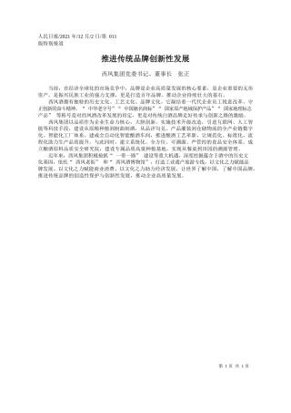西凤集团党委书记、董事长张正：推进传统品牌创新性发展