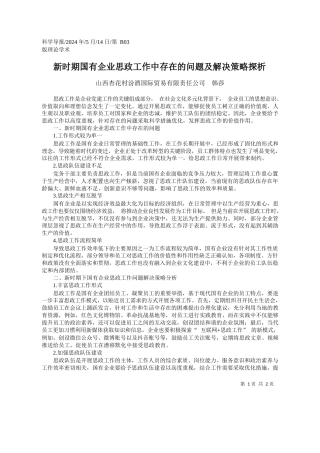 山西杏花村汾酒国际贸易有限责任公司韩莎：新时期国有企业思政工作中存在的问题及解决策略探析