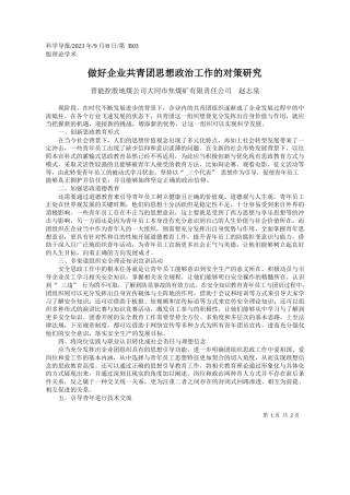 晋能控股地煤公司大同市焦煤矿有限责任公司赵志泉：做好企业共青团思想政治工作的对策研究