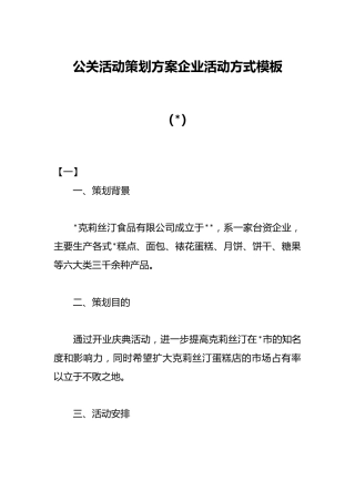（9篇）公关活动策划方案企业活动方式模板