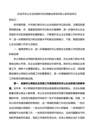 在全市非公企业党组织书记党建业务培训班上的讲话范文