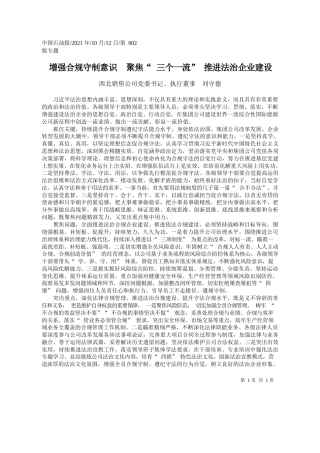 西北销售公司党委书记、执行董事刘守德：增强合规守制意识聚焦三个一流推进法治企业建设
