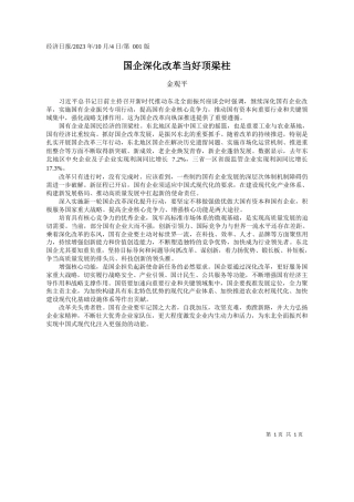 金观平：国企深化改革当好顶梁柱