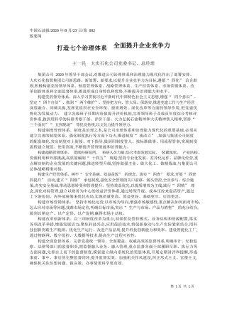 2020.09.23王一民大庆石化公司党委书记、总经理：打造七个治理体系全面提升企业竞争力
