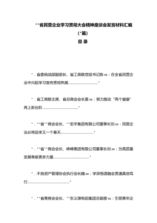 （8篇）山西省民营企业学习贯彻大会精神座谈会发言材料汇编