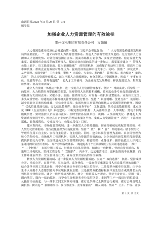 霍州煤电集团有限责任公司方偏偏：加强企业人力资源管理的有效途径