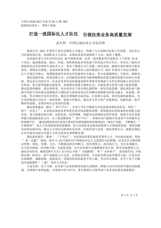 武军利中国石油拉美公司总经理：打造一流国际化人才队伍引领拉美业务高质量发展