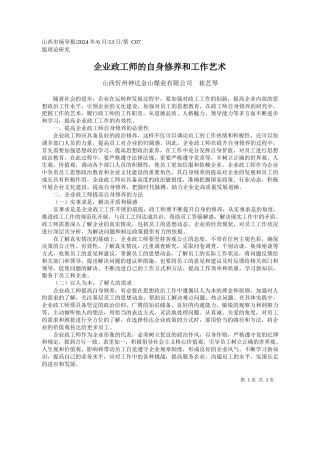 山西忻州神达金山煤业有限公司崔艺琴：企业政工师的自身修养和工作艺术