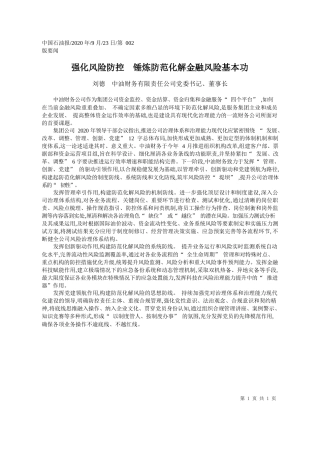 2020.09.23刘德中油财务有限责任公司党委书记、董事长：强化风险防控锤炼防范化解金融风险基本功