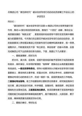 在集团公司建功新时代破冰攻坚专项行动启动动员部署工作会议上的讲话范文企业