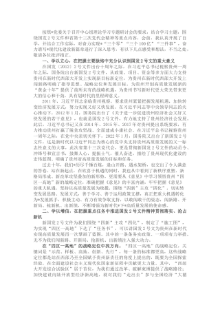 （国有企业）国发〔2022〕2号文件精神专题研讨会上的发言提纲(1)