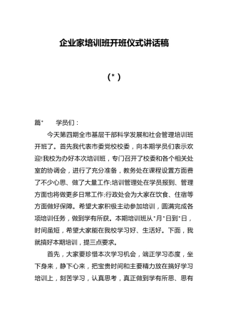 （6篇 ）企业家培训班开班仪式讲话稿