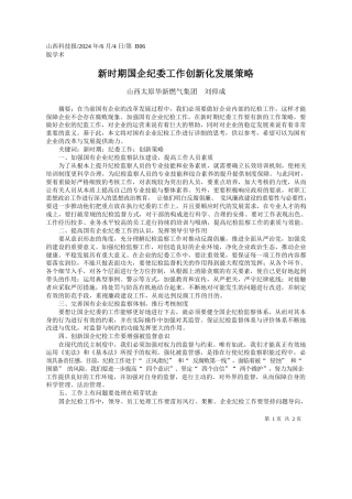 山西太原华新燃气集团刘倬成：新时期国企纪委工作创新化发展策略