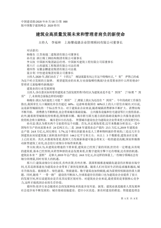2020.09.18主持人李福和上海攀成德企业管理顾问有限公司董事长：建筑业高质量发展未来和管理者肩负的新使命