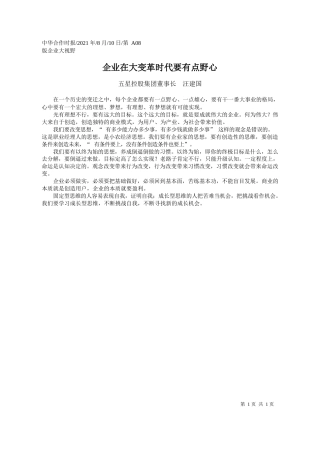 五星控股集团董事长汪建国：企业在大变革时代要有点野心