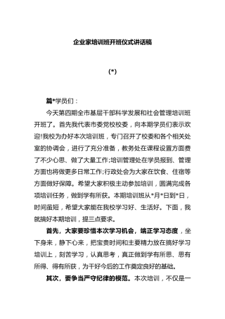 (6篇 )企业家培训班开班仪式讲话稿