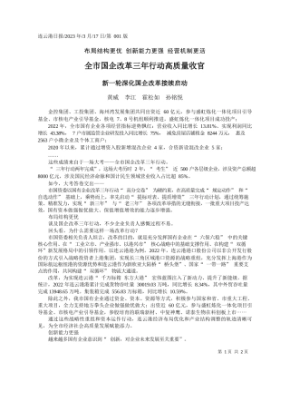 黄威李江霍松如孙铭悦：全市国企改革三年行动高质量收官