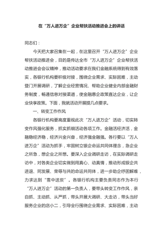 在“万人进万企”企业帮扶活动推进会上的讲话