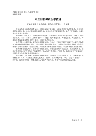 五粮液集团公司总经理、股份公司董事长曾从钦：守正创新铸就金字招牌