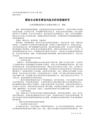 山西晋煤集团泽州天安煤业有限公司琚虹：煤炭企业税务筹划风险及防范措施研究