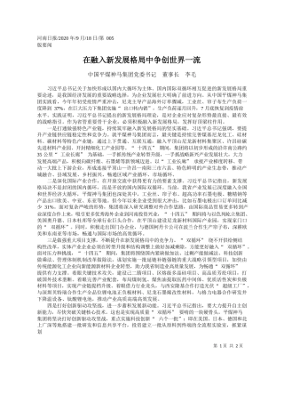 2020.09.18中国平煤神马集团党委书记董事长李毛：在融入新发展格局中争创世界一流