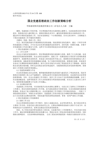华阳新材料科技集团有限公司二矿综合人力部王婳：国企党建思想政治工作创新策略分析
