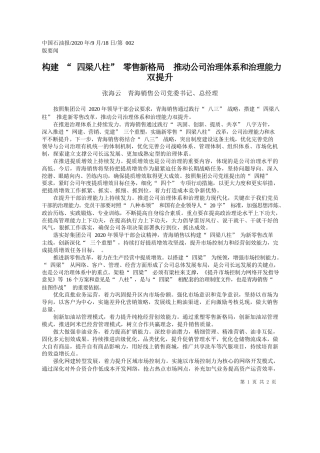 2020.09.18张海云青海销售公司党委书记、总经理：构建四梁八柱零售新格局推动公司治理体系和治理能力双提升