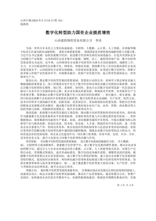 山西建投物资贸易有限公司李泽：数字化转型助力国有企业提质增效