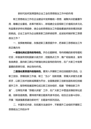 新时代如何发挥国有企业工会在思想政治工作中的作用研讨发言材料