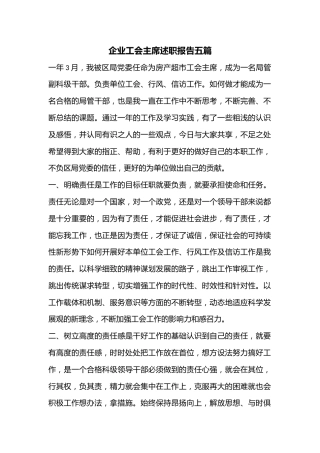 （5篇）企业工会主席述职报告