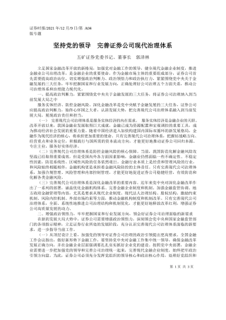 五矿证券党委书记、董事长郭泽林：坚持党的领导完善证券公司现代治理体系