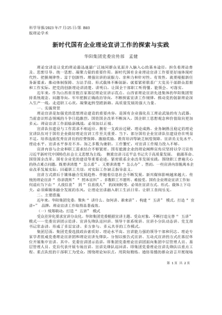 华阳集团党委宣传部孟健：新时代国有企业理论宣讲工作的探索与实践