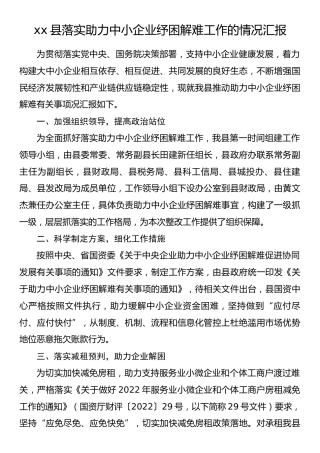 县落实助力中小企业纾困解难工作的情况汇报