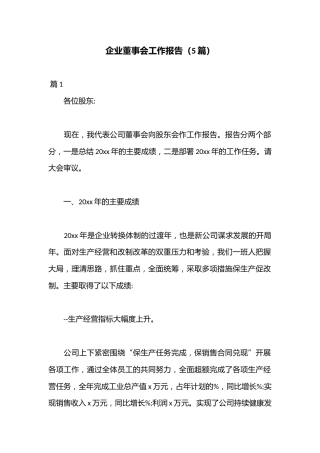 （5篇）企业董事会工作报告