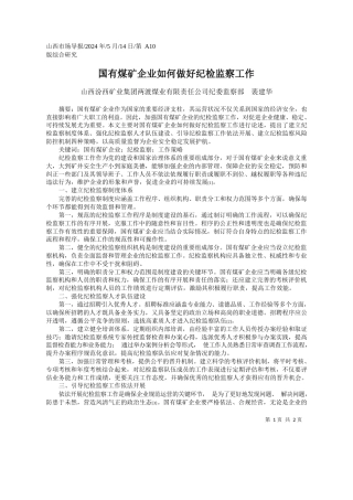 山西汾西矿业集团两渡煤业有限责任公司纪委监察部裴建华：国有煤矿企业如何做好纪检监察工作