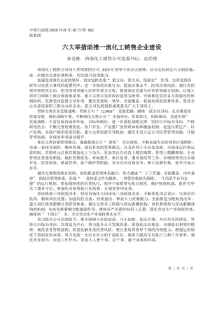 2020.09.18孙克栋西南化工销售公司党委书记、总经理：六大举措助推一流化工销售企业建设