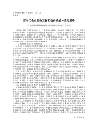 山东能源集团物资有限公司内蒙古分公司牛长民：新时代企业思政工作面临的挑战与应对策略
