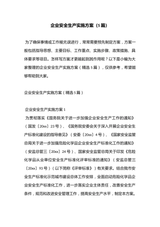 （5篇）企业安全生产实施方案