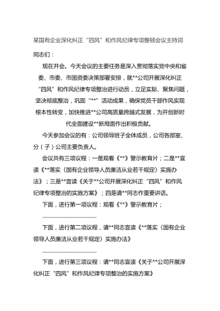 某国有企业深化纠正“四风”和作风纪律专项整顿会议主持词.docx