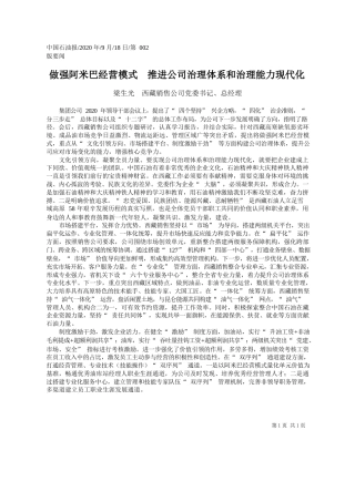 2020.09.18梁生光西藏销售公司党委书记、总经理：做强阿米巴经营模式推进公司治理体系和治理能力现代化