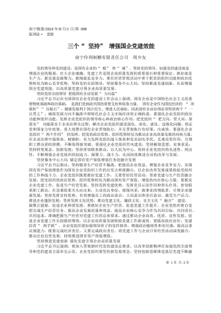 三个“坚持”增强国企党建效能_南宁伶利制糖有限责任公司__周少友