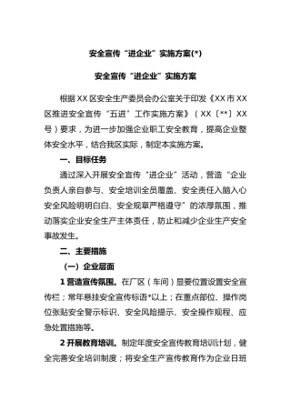 (5篇)安全宣传“进企业”实施方案