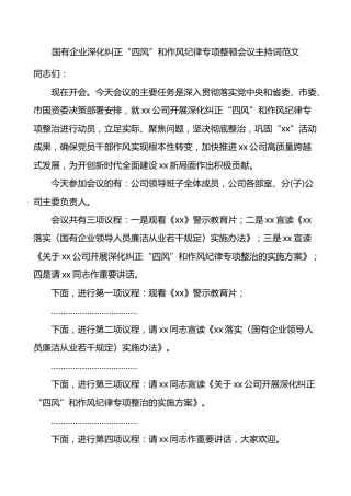 国有企业深化纠正四风和作风纪律专项整顿会议主持词范文集团公司国企整治总结讲话