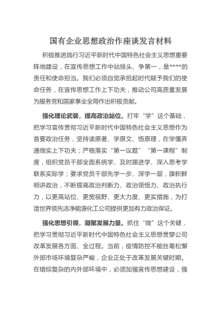 思想政治作座谈发言材料：国有企业思想政治作座谈发言材料