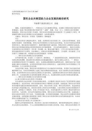 华新燃气集团有限公司张超：国有企业共青团助力企业发展的路径研究