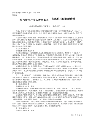 2020.09.17南瑞集团有限公司董事长、党委书记冷俊：抢占技术产业人才制高点实现科技创新新跨越