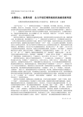 无锡苏南国际机场集团有限公司党委书记董事局主席王建南：永葆初心，奋勇向前全力开创区域性枢纽机场建设新局面