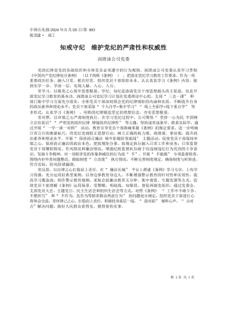 润滑油公司党委：知戒守纪维护党纪的严肃性和权威性